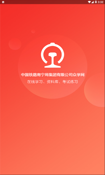 南宁铁路局众学网app最新版