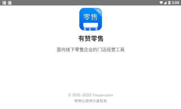 有赞零售HD官方版