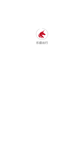 乐盛出行app