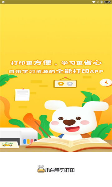 小白学习打印app