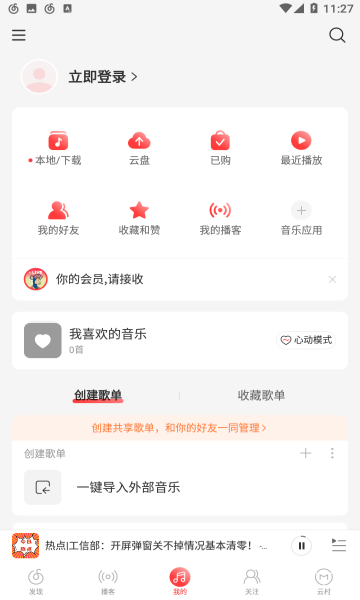 网易云音乐2023最新版