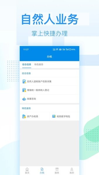 深圳税务app