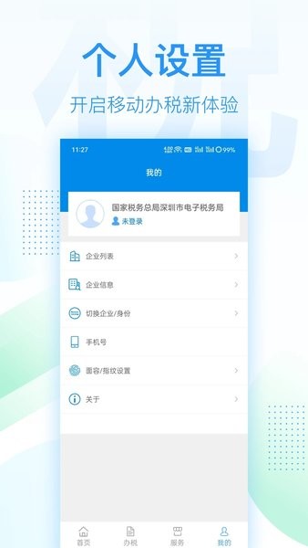 深圳税务app