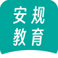 安规教育app