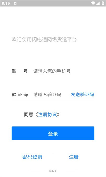 闪电通司机端app闪电通司机端