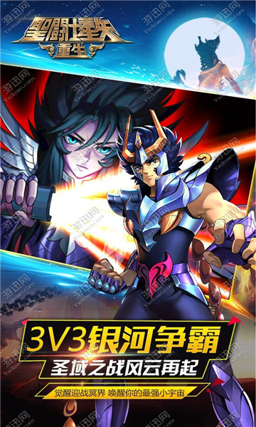 圣斗士星矢重生九游版