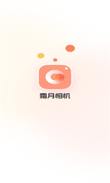 霜月相机app