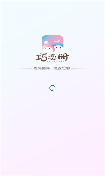 巧恋册app