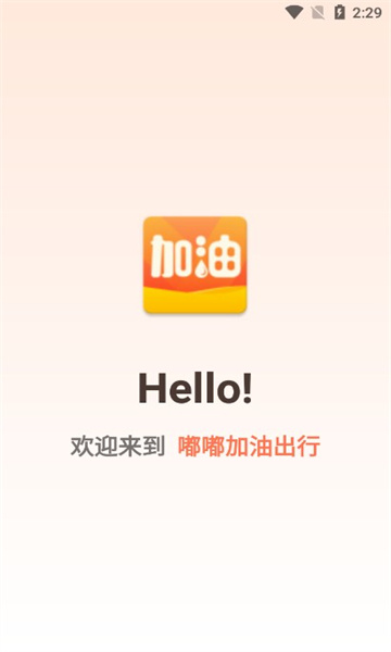 嘟嘟加油出行app