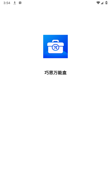 巧思万能盒app